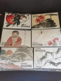 北京画院 齐白石明信片一组六套 （可拆卖）全新带塑封