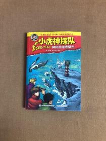 小虎神探队 12 神秘的海底绿光