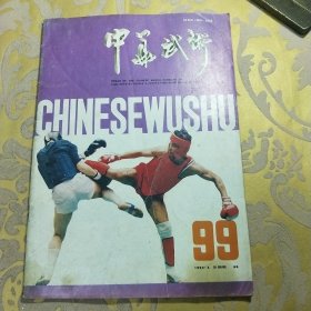 中华武术1992年第4期