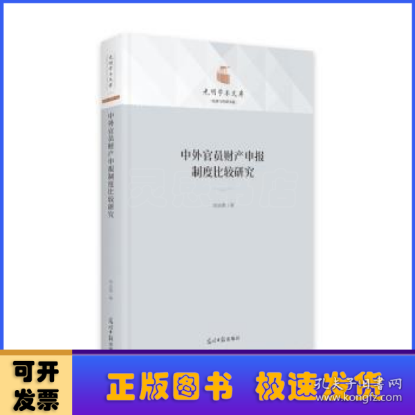 中外官员财产申报制度比较研究