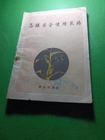 怎样安全使用农药，