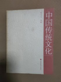 中国传统文化