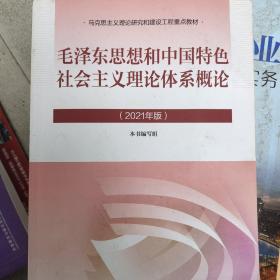 毛泽东思想和中国特色社会主义理论体系概论（2021年版）