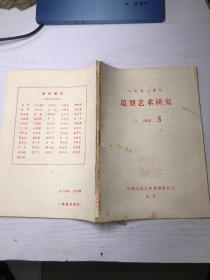 复印报刊资料造型艺术研究月刊1984 5