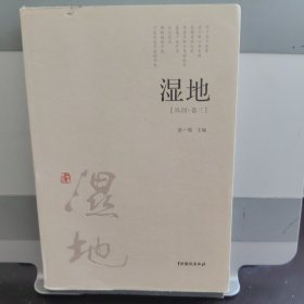 湿地（丛刊 卷三）诗歌民刊