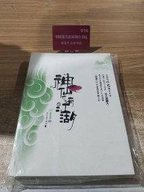 神仙也有江湖（下）