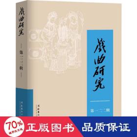 戏曲研究 22辑 音乐理论 作者