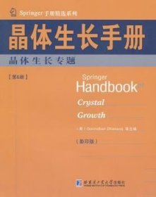 Springer手册精选系列·晶体生长手册（第6册）：晶体生长专题（影印版）