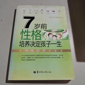 7岁前性格培养决定孩子一生