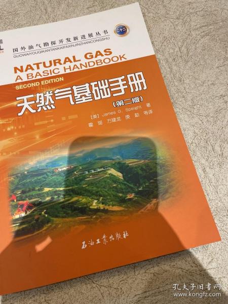 天然气基础手册（第二版）
