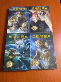 黑暗物质四部曲（新增前传·全4册）：10~16岁国际大奖童书，载入史册的世界儿童文学经典！