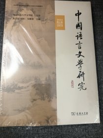 中国语言文学研究 2023 秋之卷 16开