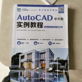 AutoCAD中文版实例教程（AutoCAD 2019）（微课版）