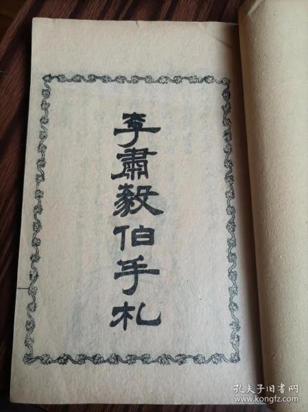李肃毅伯手札，曾威毅伯手札一册，光绪申申年春湘隐郭氏岵瞻堂摹刻，尺寸19.8x12.8厘米