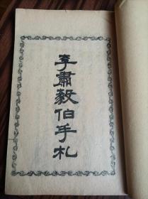 李肃毅伯手札，曾威毅伯手札一册，光绪申申年春湘隐郭氏岵瞻堂摹刻，尺寸19.8x12.8厘米