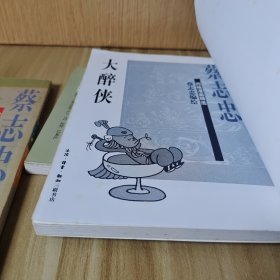 猪仔 大醉侠 盗帅独眼龙 3册合售蔡志忠四格漫画精选