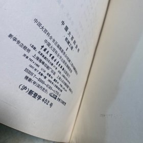中国大百科全书机械工程【2卷】