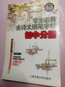 【万卷书希】卢中南书《学生必背古诗文钢笔字帖 初中分册》先摹后临再描红 根据教育部语文教学大纲编写