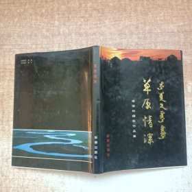 草原情深——杨慎和摄影作品集