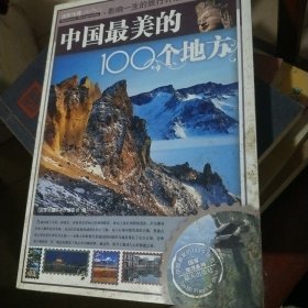 中国最美的100个地方