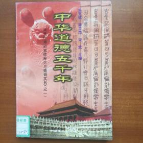 中华道德五千年，第11册-宋元时期的道德理论与德育实践（1998年，自编号930）