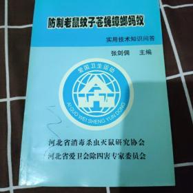 防制老鼠蚊子苍蝇蟑螂蚂蚁实用技术知识问答