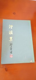 烟波集