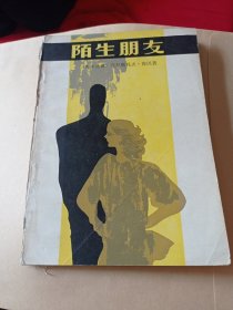 陌生朋友6.88包邮。