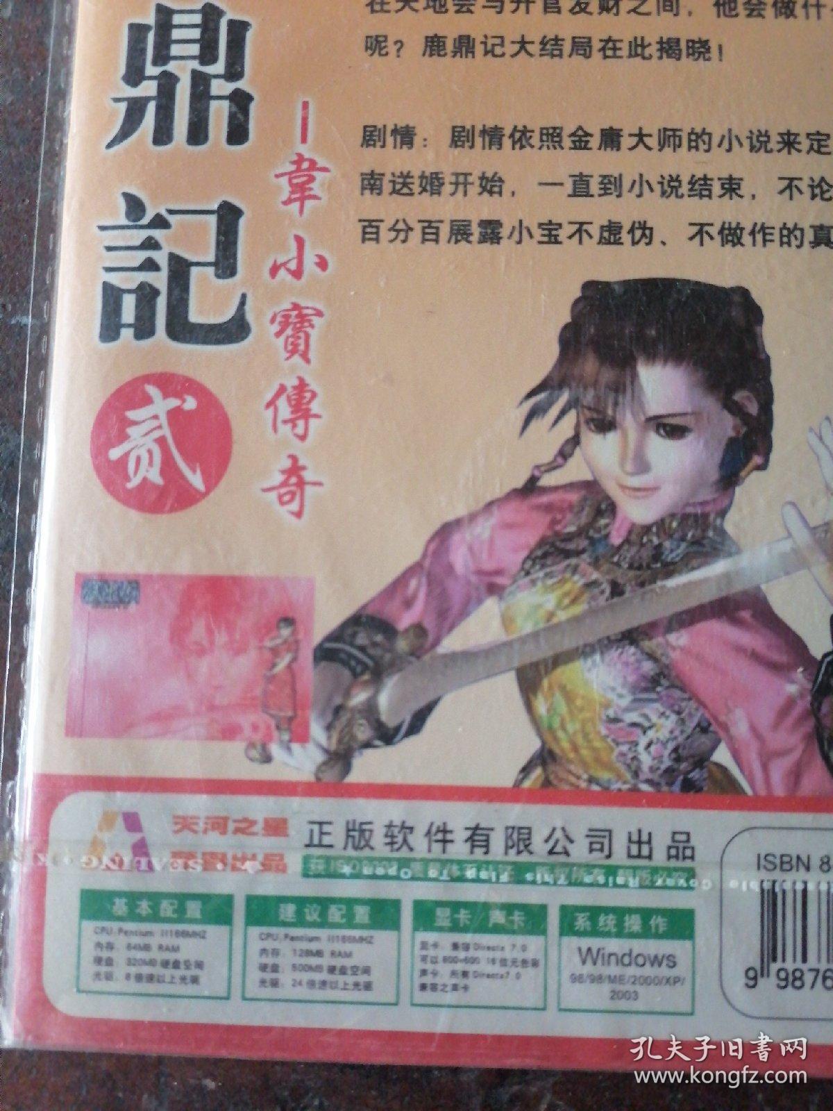 游戏光盘 鹿鼎记2