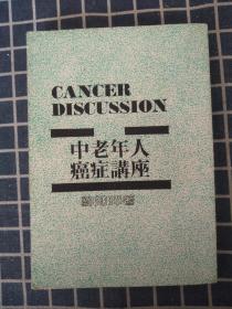 中老年癌症讲座