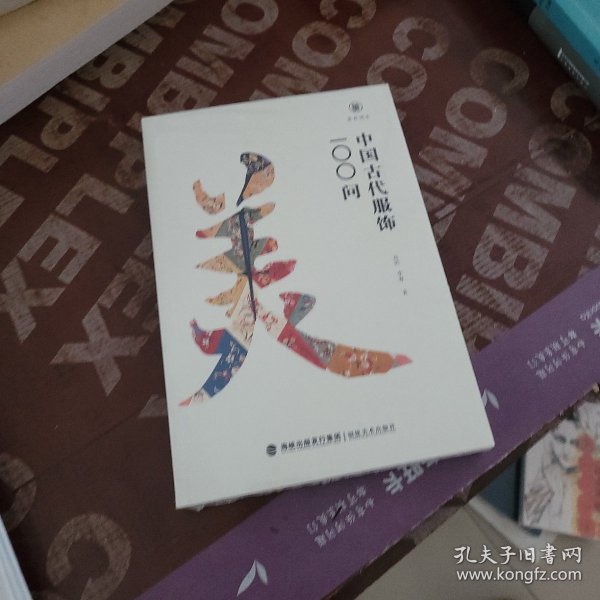 美育简本·中国古代服饰100问