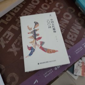 美育简本·中国古代服饰100问