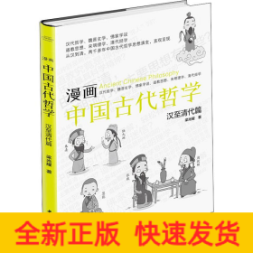 漫畫中國古代哲學 漢至清代篇