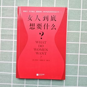 女人到底想要什么？