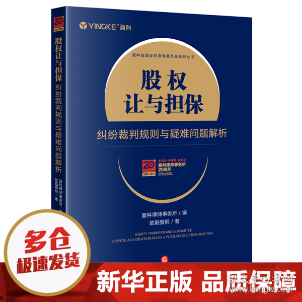 股权让与担保纠纷裁判规则与疑难问题解析