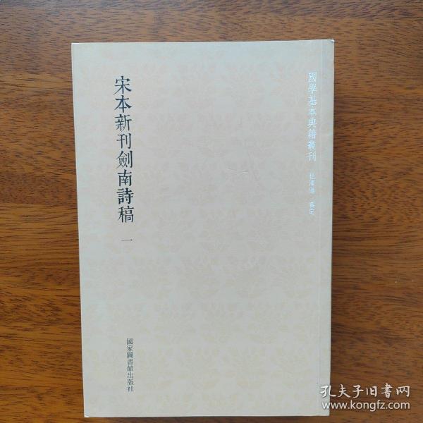 国学基本典籍丛刊：宋本新刊剑南诗稿（套装全三册）