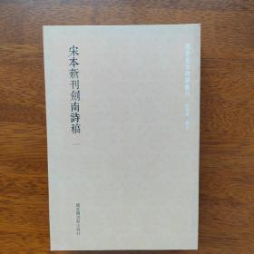 国学基本典籍丛刊：宋本新刊剑南诗稿（套装全三册）