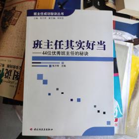 班主任其实好当：44位优秀班主任的秘诀