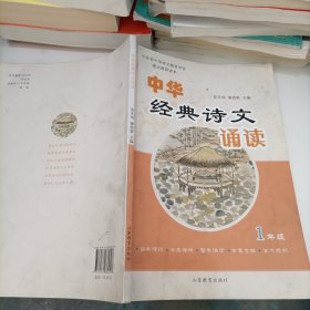 中华经典诗文诵读（小学一年级）