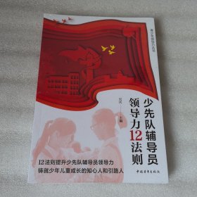 少先队辅导力12法则