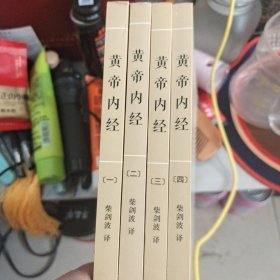 黄帝内经 四册全
