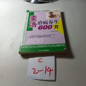 汤羹治病养生600方