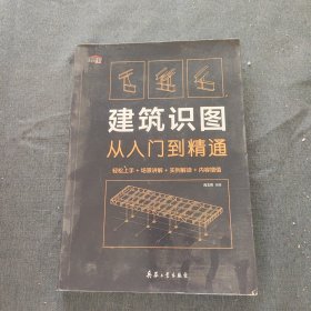 建筑识图从入门到精通