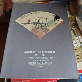 中国嘉德94秋季拍卖会 扇画