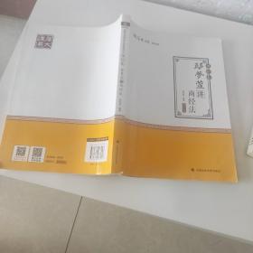 2019司法考试国家法律职业资格考试厚大讲义.理论卷.鄢梦萱讲商经法