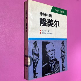 二战八大将帅 沙场斗兽-隆美尔