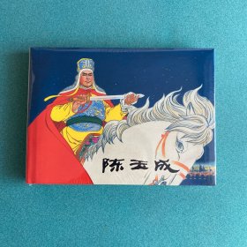 陈玉成（上美 32开 大精装 连环画）