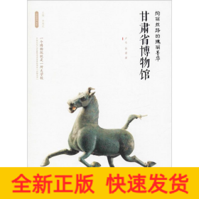 絢麗絲路的瑰麗菁華 甘肅省博物館