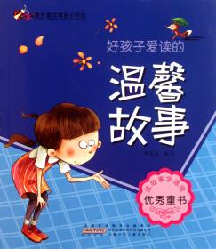 虫虫童书·童话寓言小书坊：好孩子爱读的温馨故事