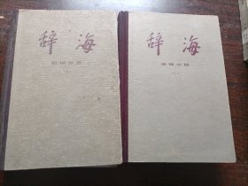 辞海（语词分册，硬精装，上下全）